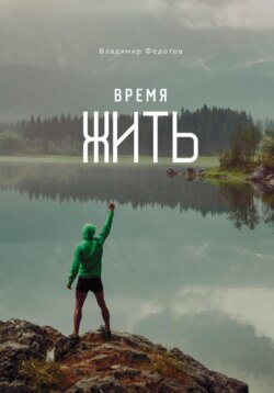 Время жить