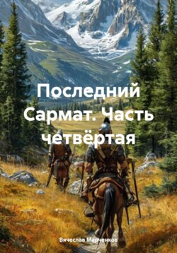 Последний Сармат. Часть четвёртая