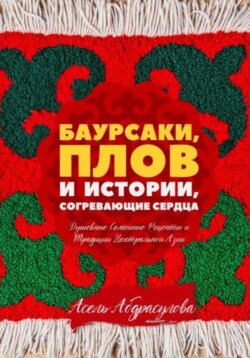 БАУРСАКИ, ПЛОВ И ИСТОРИИ, СОГРЕВАЮЩИЕ СЕРДЦА