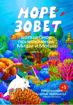 Волшебное приключение Миши и Маши. «Море зовет».