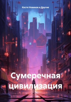 Сумеречная цивилизация