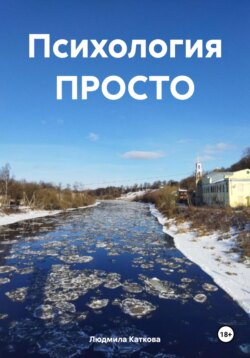 Психология ПРОСТО