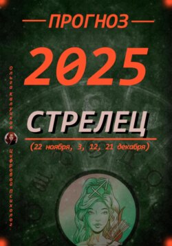 Прогноз на 2025 год Стрельцы (22 ноября, 3, 12, 21 декабря)