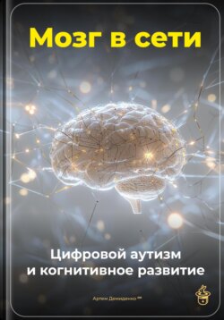 Мозг в сети: Цифровой аутизм и когнитивное развитие