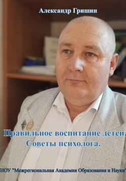 Правильное воспитание детей. Советы психолога