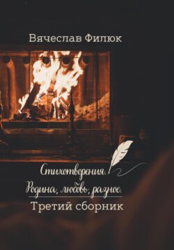 Стихотворения. Родина, любовь, разное. Третий сборник