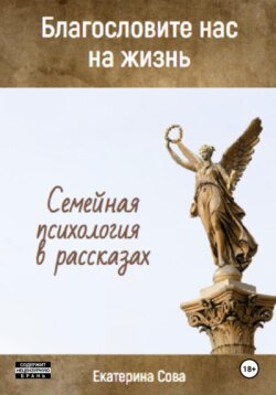 Благословите нас на жизнь. Семейная психология в рассказах.