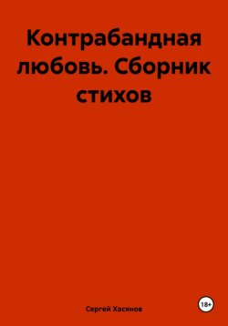 Контрабандная любовь. Сборник стихов