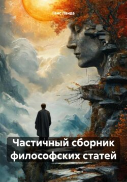 Частичный сборник философских статей