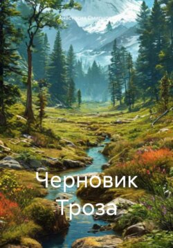 Черновик Троза