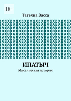 Ипатыч. Мистическая история