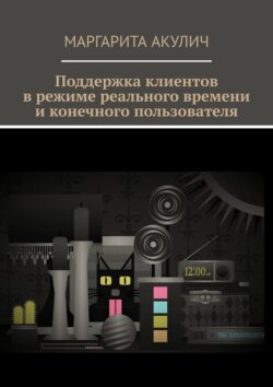 Поддержка клиентов в режиме реального времени и конечного пользователя