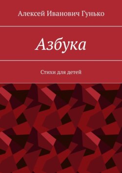 Азбука. Стихи для детей