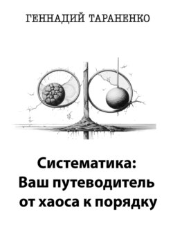 Систематика: Ваш путеводитель от хаоса к порядку