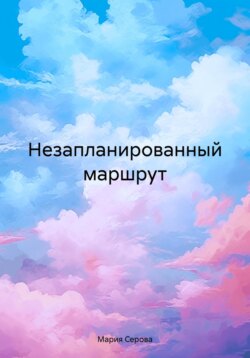 Незапланированный маршрут