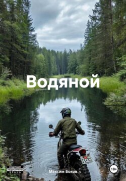 Водяной