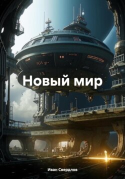 Новый мир