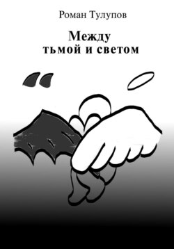 Между тьмой и светом