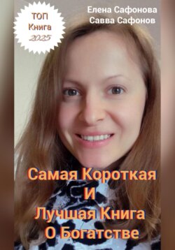 Самая короткая и лучшая книга о Богатстве!