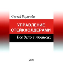 Управление стейкхолдерами. Все дело в нюансах