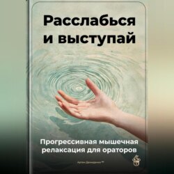 Расслабься и выступай: Прогрессивная мышечная релаксация для ораторов