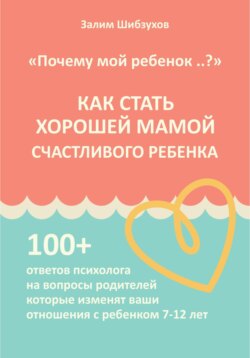 КАК СТАТЬ ХОРОШЕЙ МАМОЙ СЧАСТЛИВОГО РЕБЕНКА