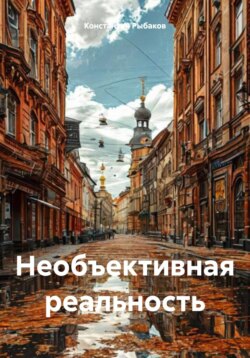 Необъективная реальность