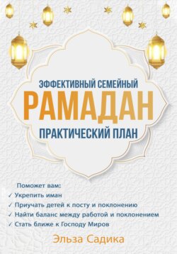 Эффективный семейный Рамадан. Практический план