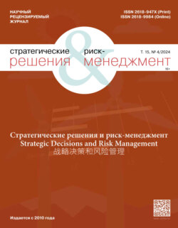 Стратегические решения и риск-менеджмент №4/2024