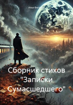 Сборник стихов «Записки Сумасшедшего»