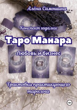 Таро Манара. Любовь и бизнес. Трактовки практикующего таролога