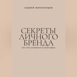 Секреты личного бренда. Как стать узнаваемым в своей сфере
