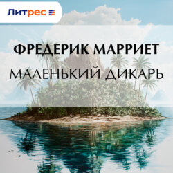 Маленький дикарь