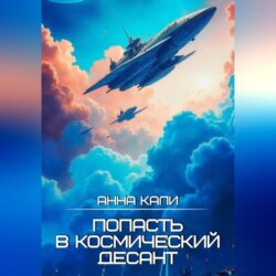 Попасть в космический десант