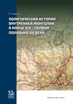 Политическая история Внутренней Монголии в конце XIX – первой половине ХХ века