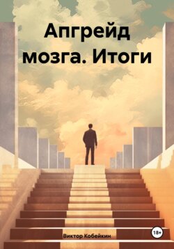 Апгрейд мозга. Итоги