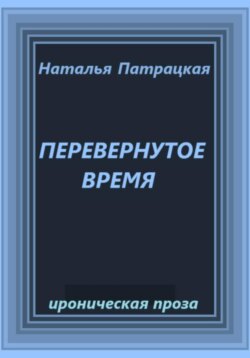 Перевернутое время