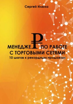 Менеджер по работе с торговыми сетями. 10 шагов к рекордным продажам