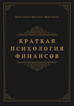 Краткая психология финансов