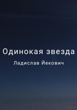 Одинокая звезда