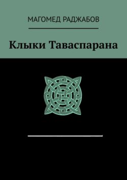 Клыки Таваспарана