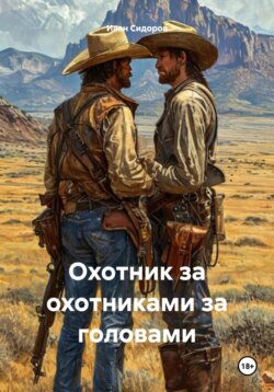 Охотник за охотниками за головами