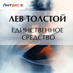 Единственное средство