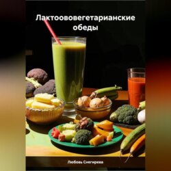 ЛАКТООВОВЕГЕТАРИАНСКИЕ ОБЕДЫ