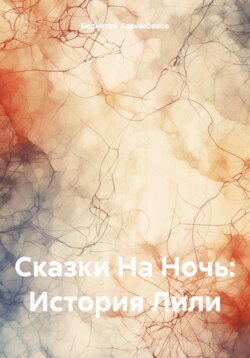 Сказки На Ночь: История Лили