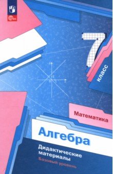 Алгебра. 7 класс. Дидактические материалы. Базовый уровень