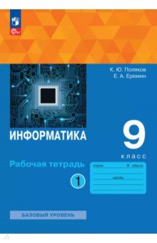 Информатика. 9 класс. Рабочая тетрадь. Базовый уровень. В 2-х частях. Часть 1