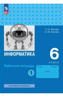 Информатика. 6 класс. Рабочая тетрадь. Базовый уровень. В 2-х частях. Часть 1