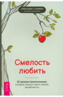 Смелость любить. 20 уроков самопознания, которые помогут найти любовь вашей мечты