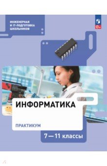 Информатика. 7-11 классы. Практикум
